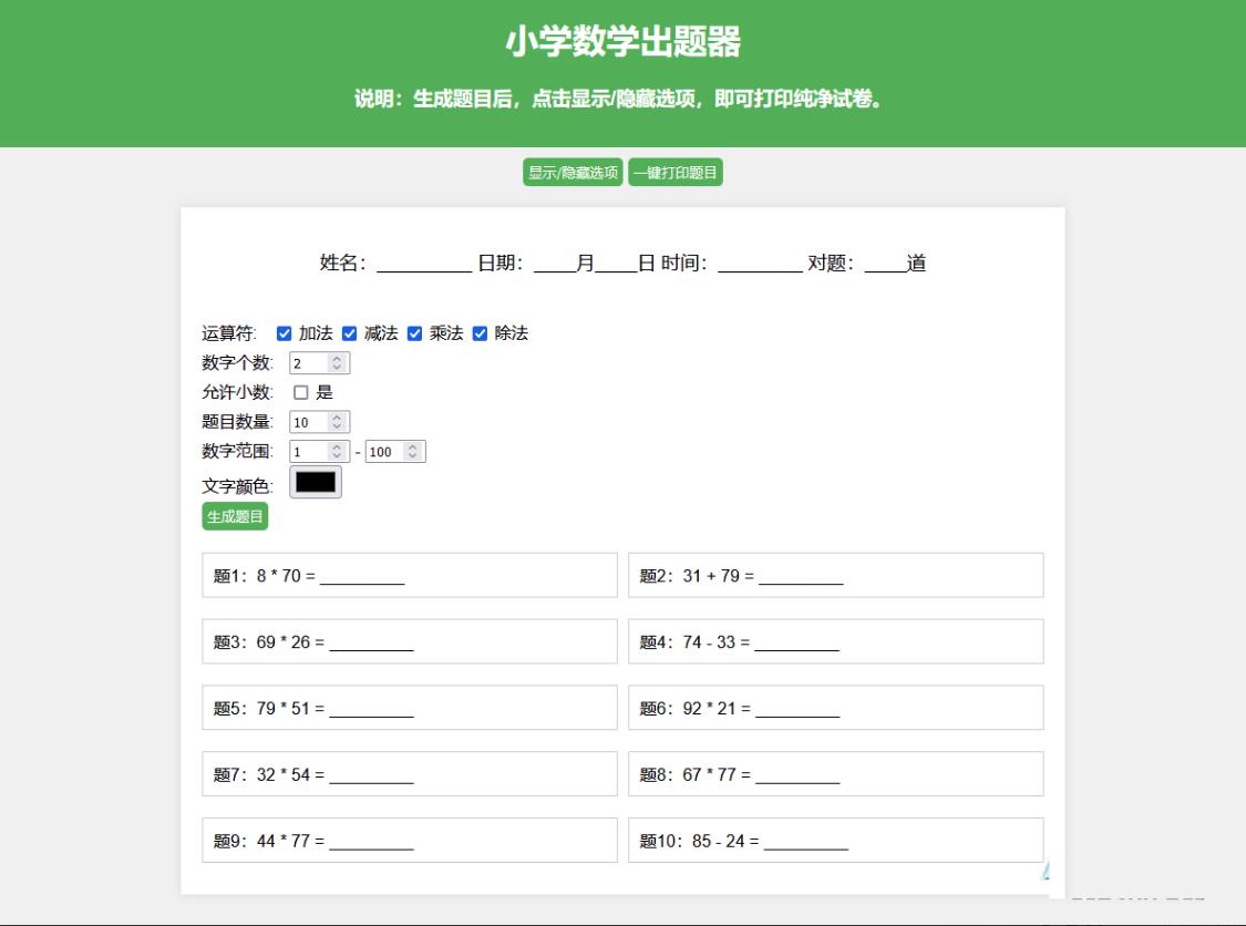 数学出题网页版源码  小学数学出题器源码 支持自定义出题数量 一键打印成pdf 隐藏选项功能-王哥源码